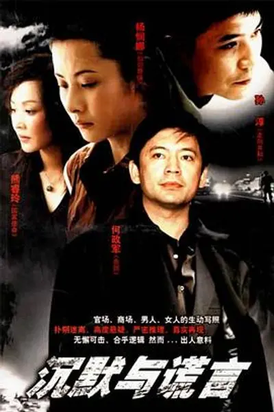 沉默与谎言