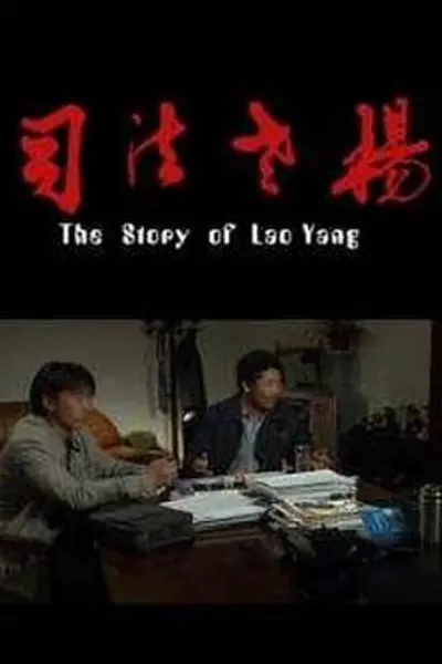 司法老杨