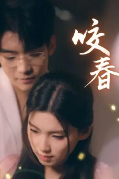 咬春