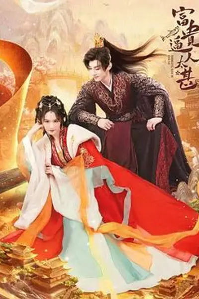 富贵逼人太甚