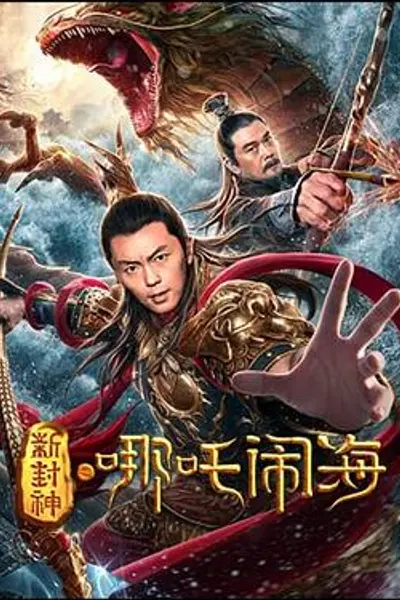 新封神之哪吒闹海