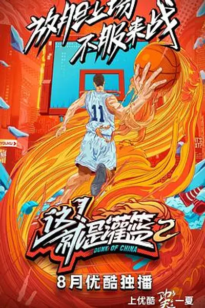这!就是灌篮第二季