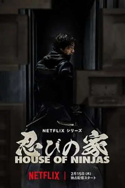 忍者之家