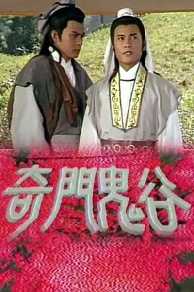 奇门鬼谷粤语