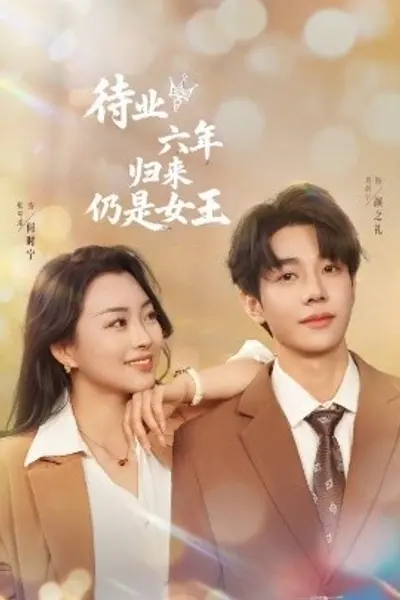 待业六年归来仍是女王