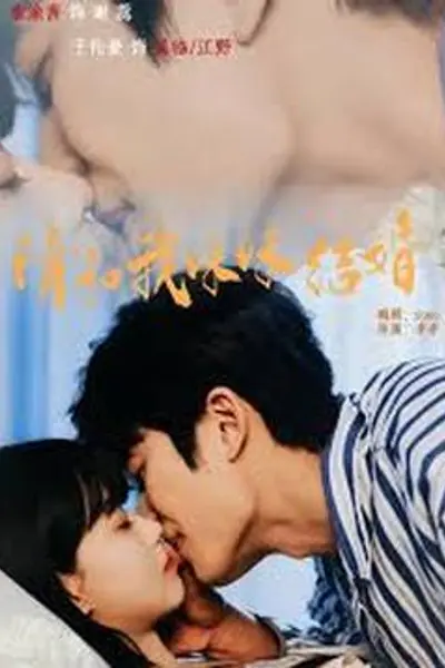 请和我妹妹结婚