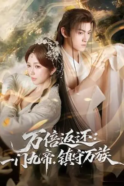 万倍返还:一门九帝,镇守万族