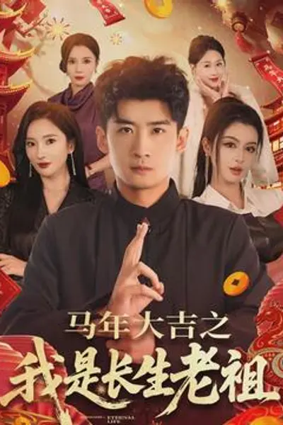 马年大吉之我是长生老祖