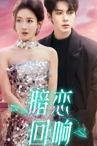 暗恋回响