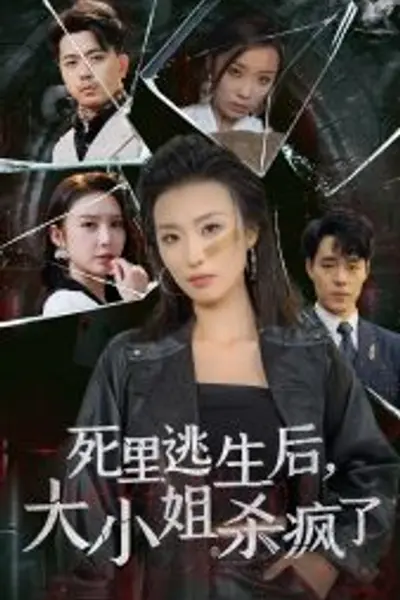 死里逃生后大小姐杀疯了
