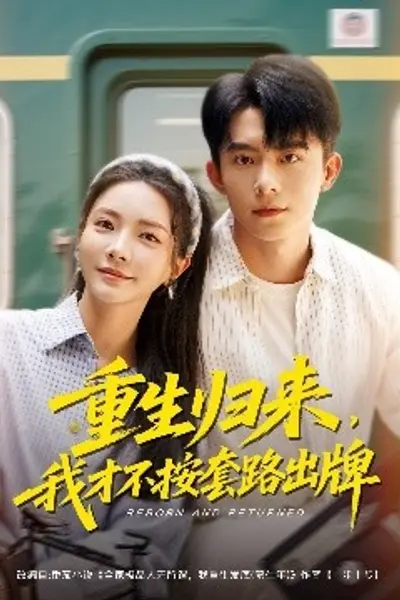 重生归来，我才不按套路出牌