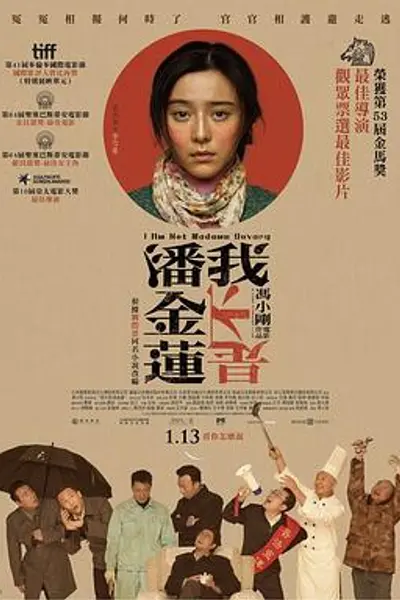 我不是潘金莲