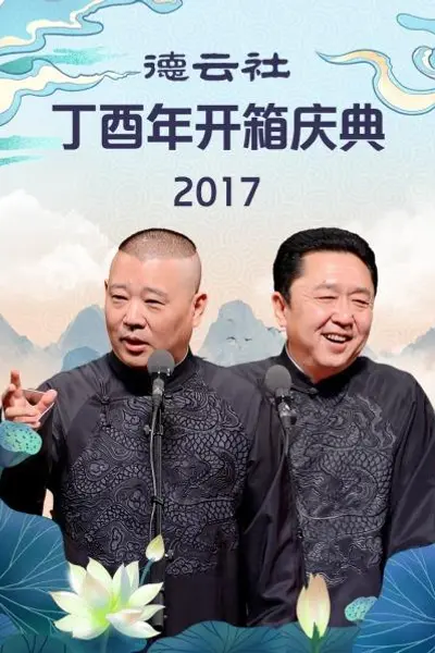 德云社丁酉年开箱庆典2017