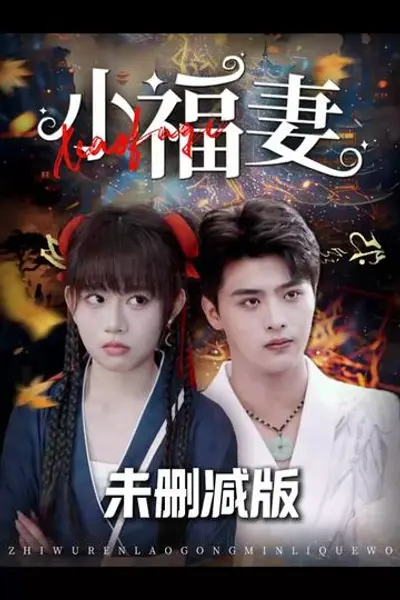 小福妻