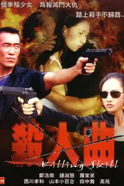 杀人曲