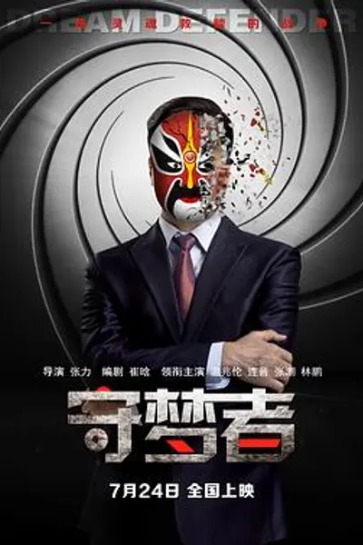 守梦者