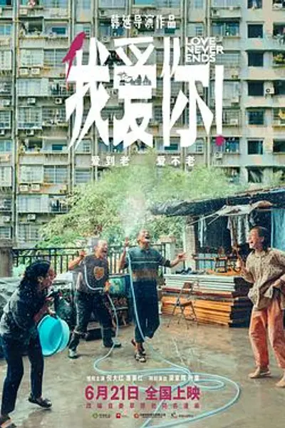 我爱你！