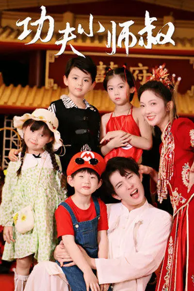 功夫小师叔