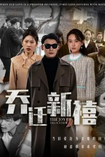 乔迁新禧