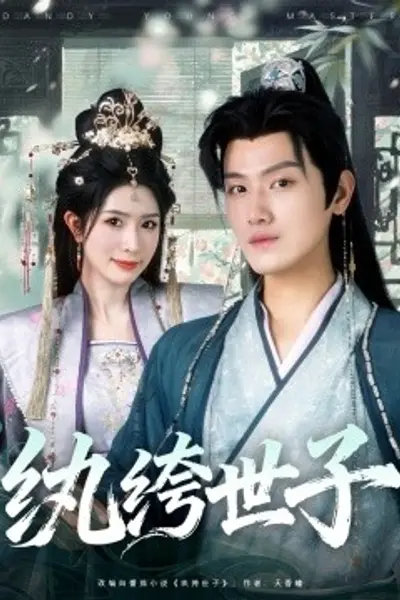 纨绔世子