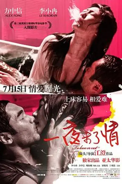 一夜未了情