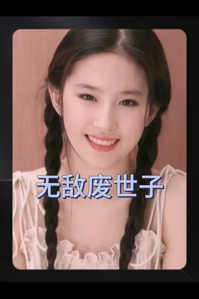 无敌废世子