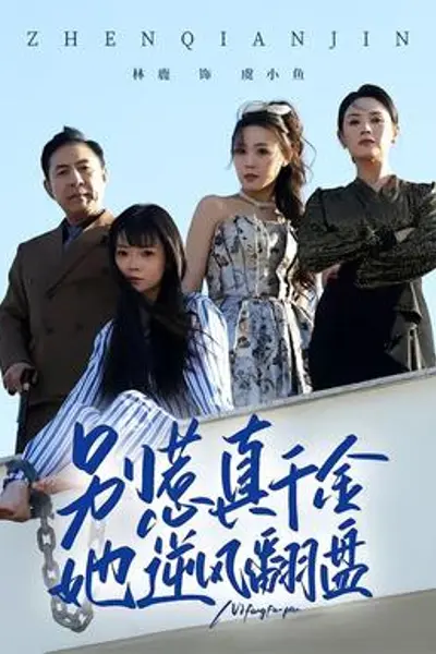 别惹真千金,她逆风翻盘