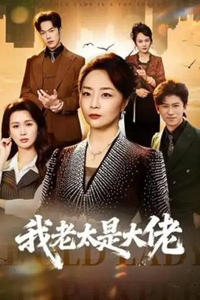 我老太是大佬