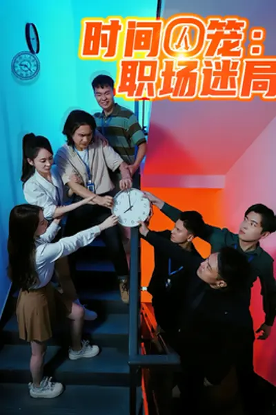 时间囚笼职场迷局