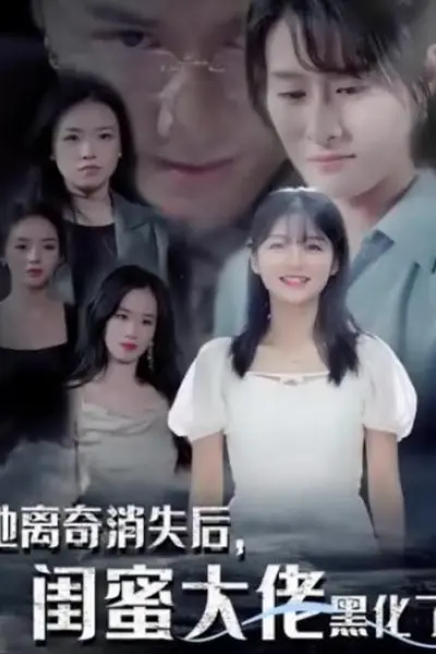 她离奇消失后，闺蜜大佬黑化了