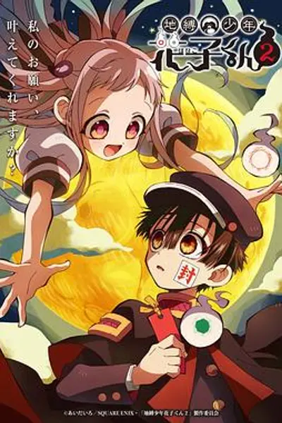 地缚少年花子君第二季