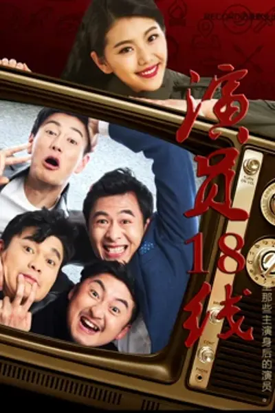 演员18线