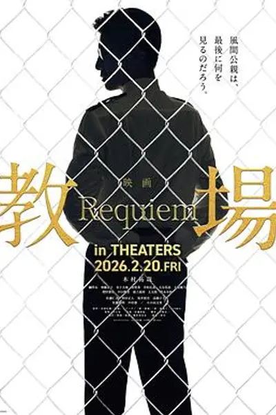 教场Requiem