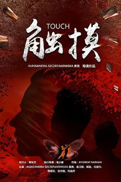 触摸2021