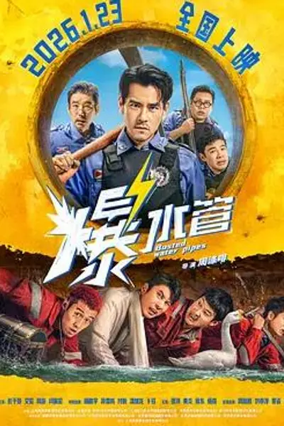 爆水管