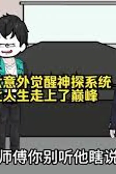 老六意外觉醒神探系统