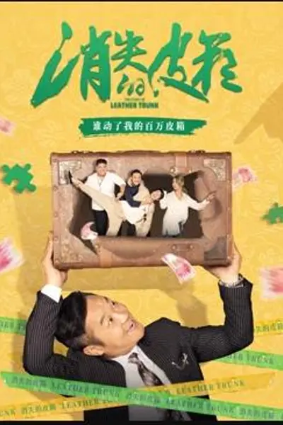 消失的皮箱