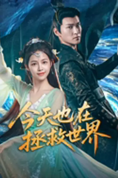 今天也在拯救世界