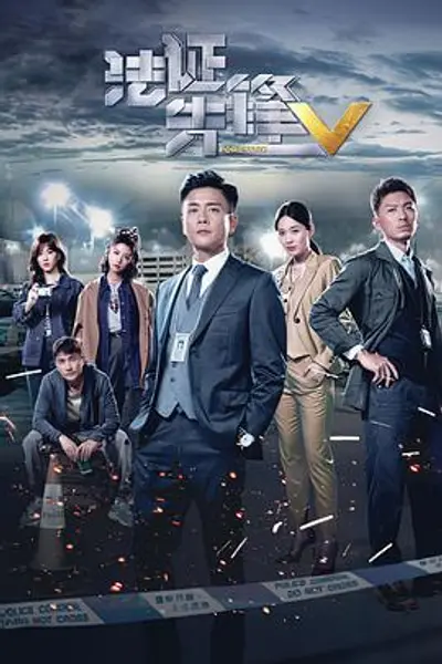 法证先锋5粤语