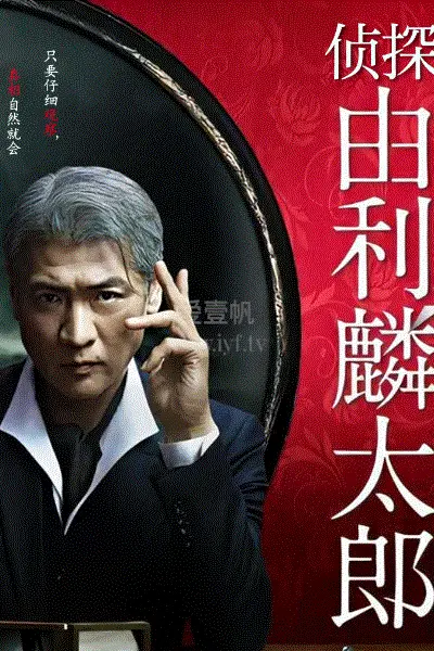 侦探由利麟太郎