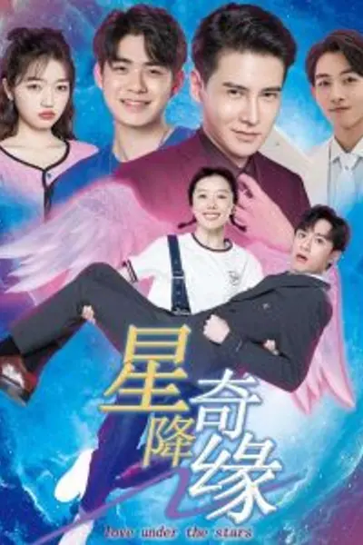 星降奇缘