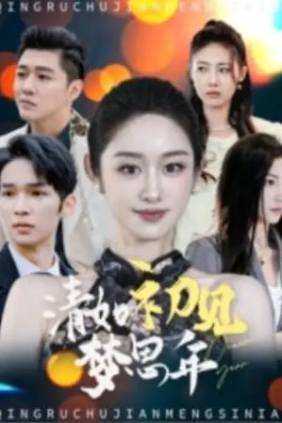 清如初见梦思年