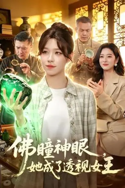 佛瞳神眼,她成了透视女王