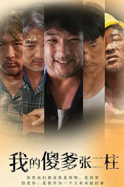 我的傻爹张二柱