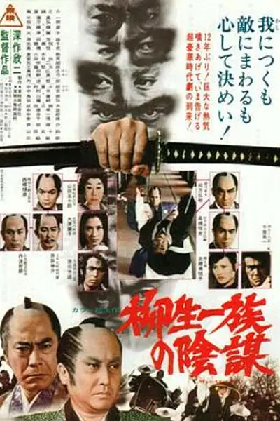 柳生家族的阴谋