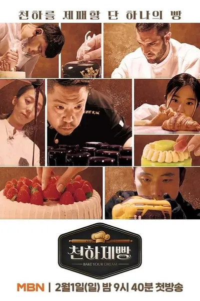 天下面包: 烘焙你梦