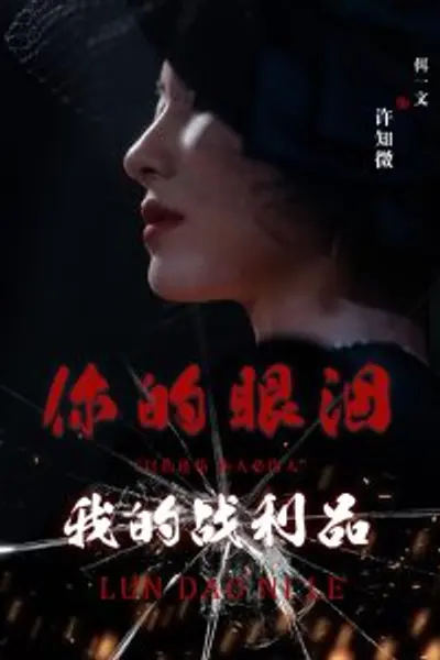 你的眼泪我的战利品