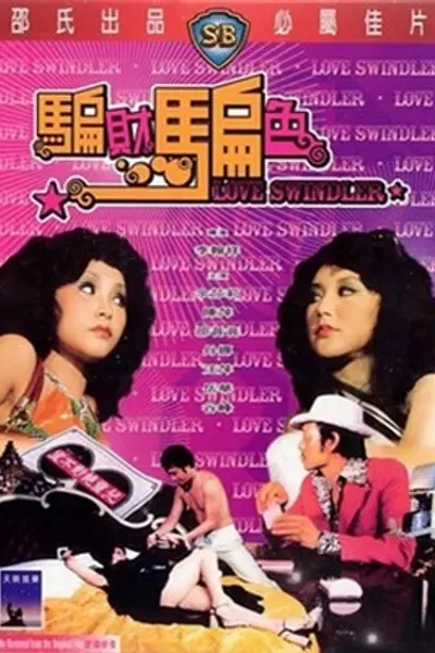 骗财骗色