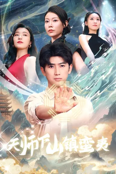 天师下山镇蛮夷
