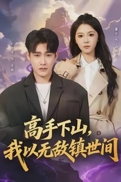 高手下山，我以无敌镇世间